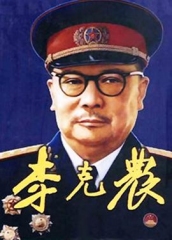 李克农 李克农