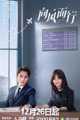 向风而行 向风而行