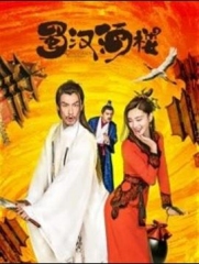 蜀汉酒楼 蜀汉酒楼