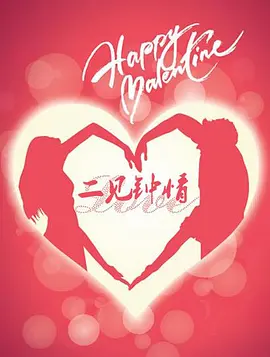 二见钟情 二见钟情