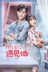 我在窗口遇见他 我在窗口遇见他