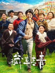 藏草青青 藏草青青