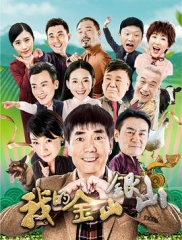 我的金山银山 我的金山银山