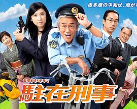 驻在刑警 驻在刑警