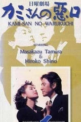 说老婆坏话1 说老婆坏话1