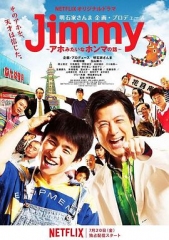Jimmy~二货般的真实故事~ Jimmy~二货般的真实故事~