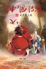 钟馗传奇之岁寒三友 钟馗传奇之岁寒三友