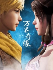 万界奇缘 万界奇缘