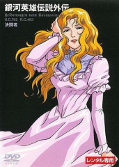 银河英雄传说外传:决斗者 银河英雄传说外传:决斗者