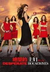 绝望的主妇第七季 绝望的主妇第七季