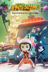 舒克贝塔第三季 舒克贝塔第三季