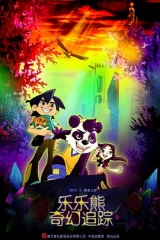 乐乐熊奇幻追踪 乐乐熊奇幻追踪