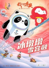 我们的冬奥 我们的冬奥