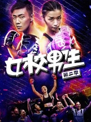 女校男生 女校男生