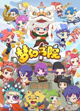 梦幻书院第七季 梦幻书院第七季