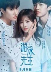 游泳先生 游泳先生