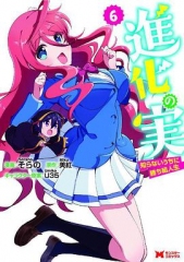 进化之实踏上胜利的人生 进化之实踏上胜利的人生