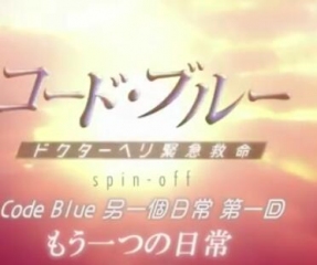 CodeBlue另一个日常 CodeBlue另一个日常