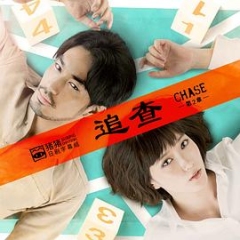 追查第二章 追查第二章