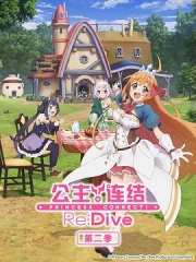 公主连结!Re:Dive第二季 公主连结!Re:Dive第二季