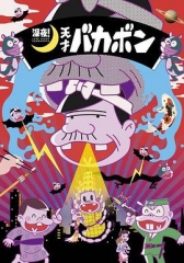 深夜!天才傻鹏 深夜!天才傻鹏