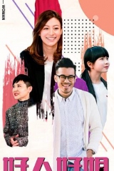 好人好姐粤语 好人好姐粤语