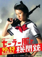 水手服与机关枪 水手服与机关枪