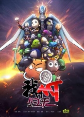 我叫MT:归来 我叫MT:归来