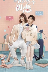 世界欠我一个初恋 世界欠我一个初恋