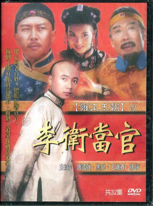 李卫当官 李卫当官