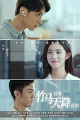 竹马其外,天降其中 竹马其外,天降其中