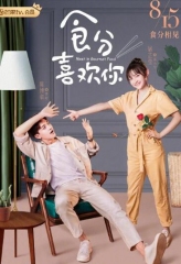 食分喜欢你 食分喜欢你