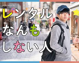 什么都不做的出租先生 什么都不做的出租先生