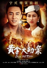 黄金大劫案(电视剧) 黄金大劫案(电视剧)