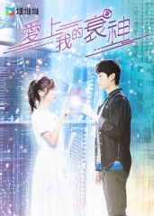 爱上我的衰神国语 爱上我的衰神国语