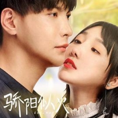 骄阳似火 骄阳似火