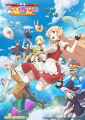 大人的防具店第二季 大人的防具店第二季