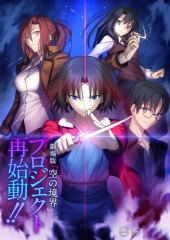 空之境界TV版 空之境界TV版