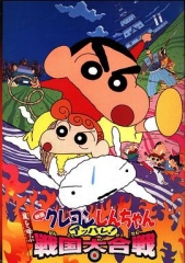 蜡笔小新:呼风唤雨!战国大合战 蜡笔小新:呼风唤雨!战国大合战