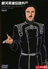 银河英雄传说外传:反叛者 银河英雄传说外传:反叛者