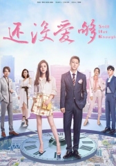 还没爱够 还没爱够