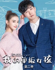 我的单板女孩第二季 我的单板女孩第二季