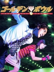 黄金保龄球 黄金保龄球