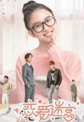 恋爱迷宫 恋爱迷宫