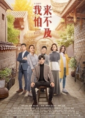 我怕来不及 我怕来不及