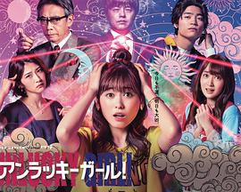 世界上最倒霉的女人UnluckyGirl! 世界上最倒霉的女人UnluckyGirl!