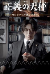 正义的天秤 正义的天秤