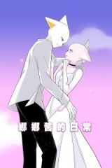 娜娜酱的日常小视频特别版 娜娜酱的日常小视频特别版