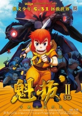 魁拔之大战元泱界 魁拔之大战元泱界