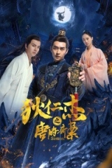 狄仁杰之唐府奇案 狄仁杰之唐府奇案